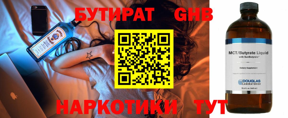 Бутират GHB Советский