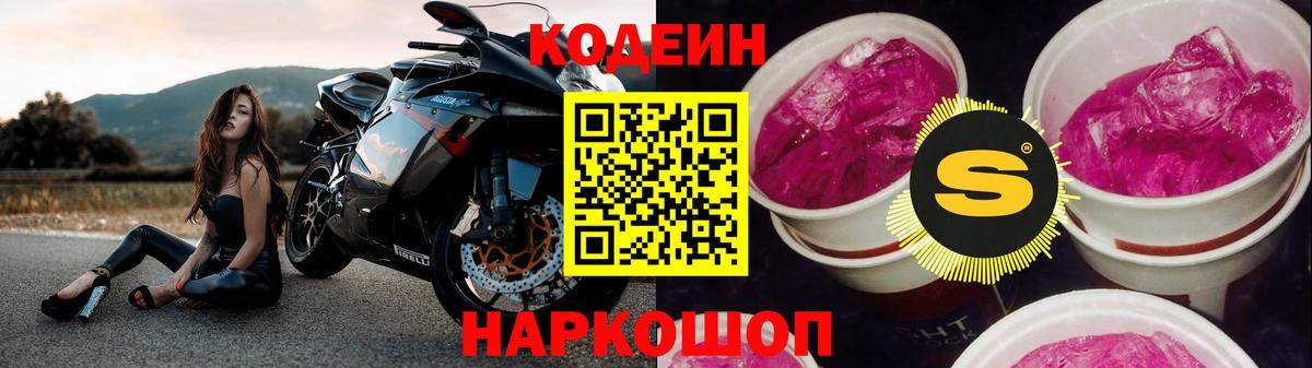 Советский  Кодеин напиток Lean (лин)  Вход с VPN  Кодеиновый сироп Lean Purple Drank 